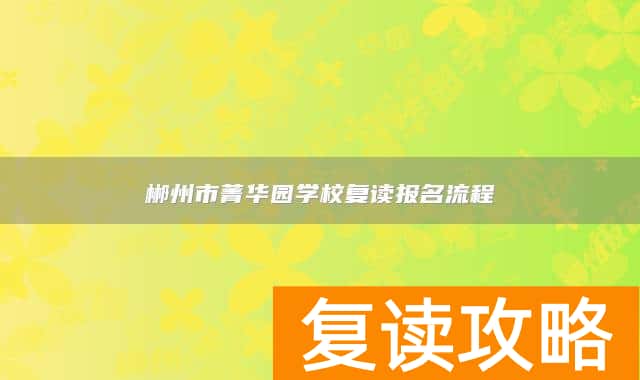 郴州市菁华园学校复读报名流程