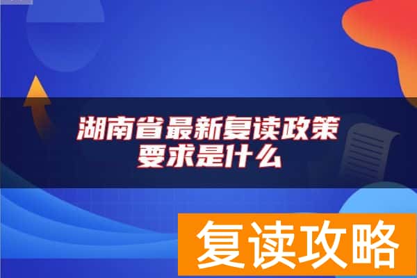 湖南省最新复读政策要求是什么