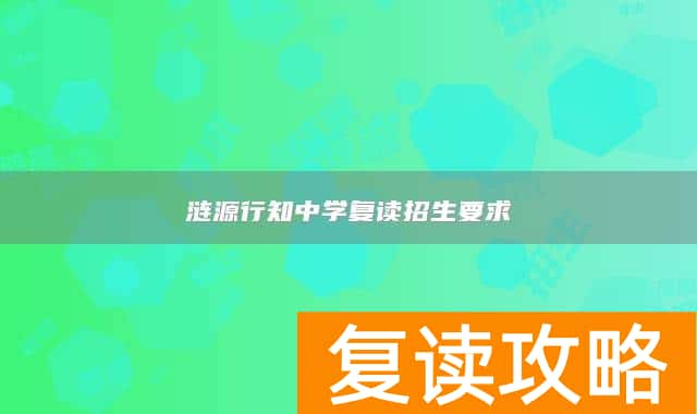 涟源行知中学复读招生要求