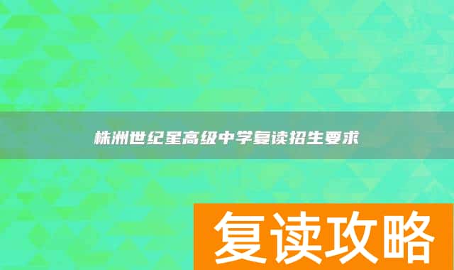 株洲世纪星高级中学复读招生要求