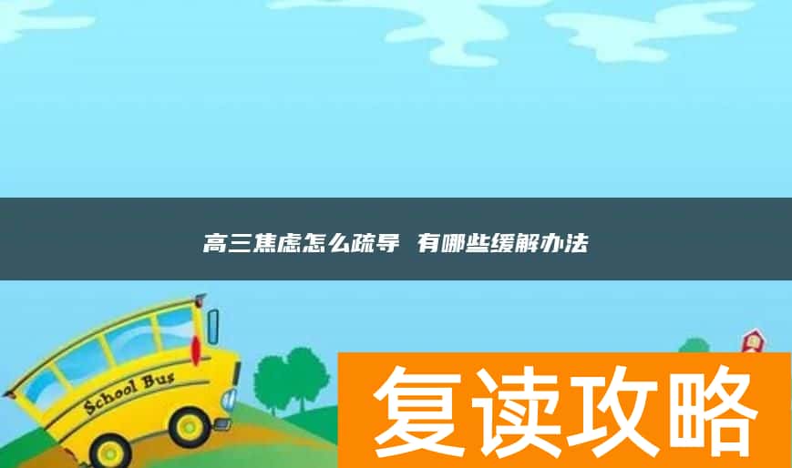 高三焦虑怎么疏导 有哪些缓解办法