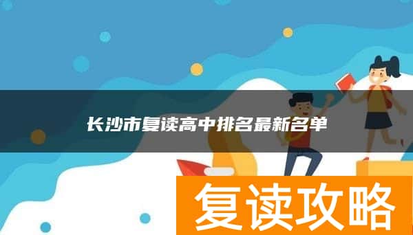 长沙市复读高中排名最新名单