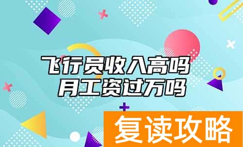 飞行员收入高吗 月工资过万吗