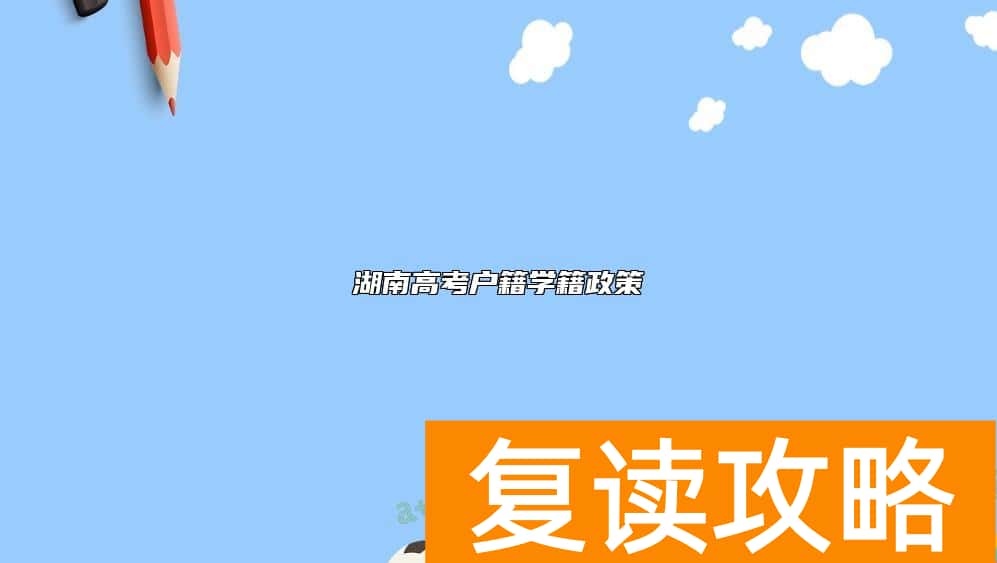 湖南高考户籍学籍政策