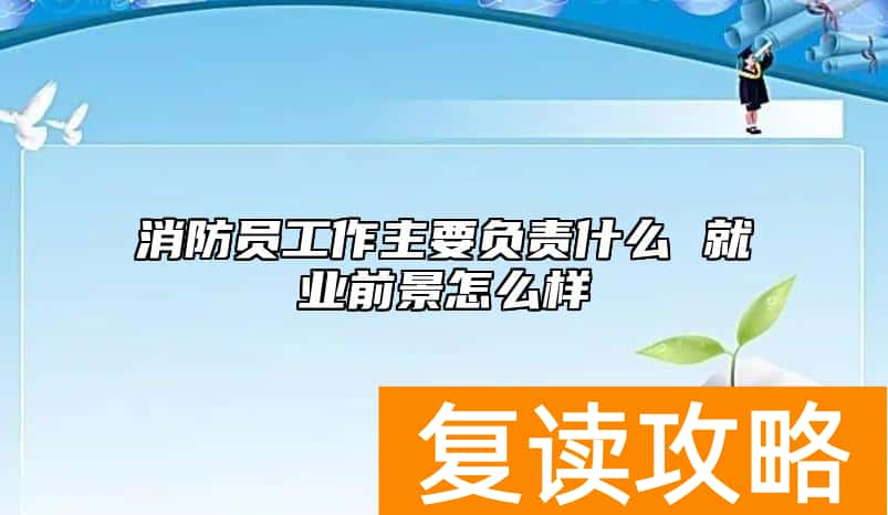 消防员工作主要负责什么 就业前景怎么样