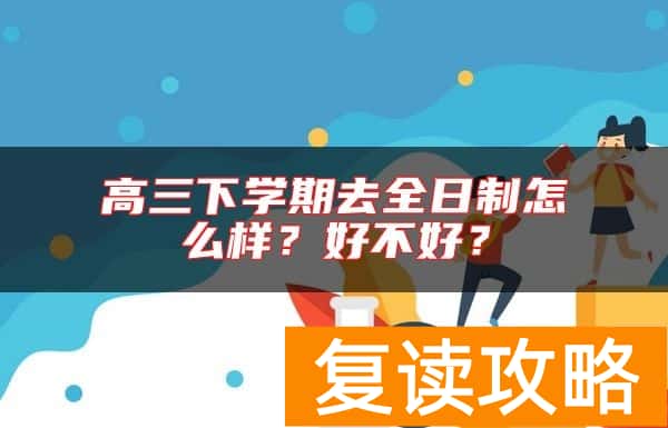 高三下学期去全日制怎么样？好不好？