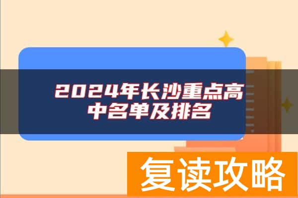 2024年长沙重点高中名单及排名