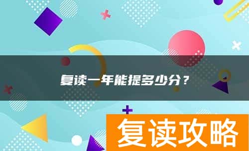 复读一年能提多少分？