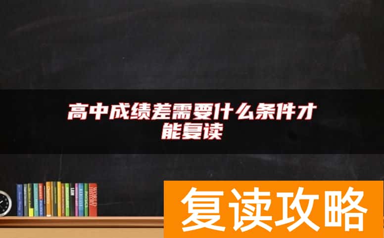 高中成绩差需要什么条件才能复读