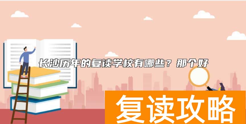 长沙历年的复读学校有哪些？那个好