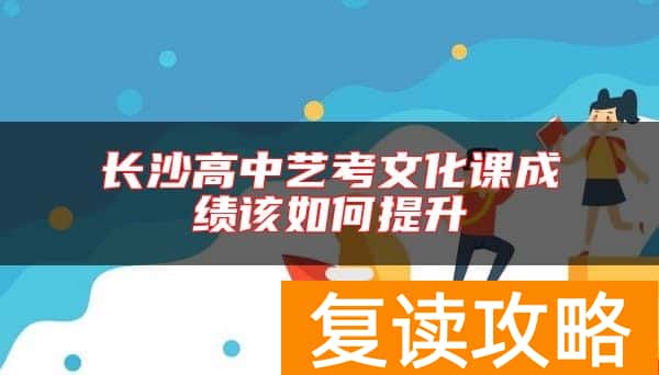 长沙高中艺考文化课成绩该如何提升