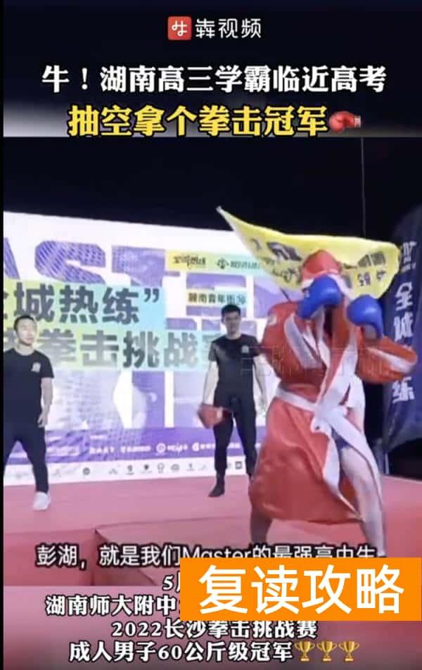 湖南师大附中喜报（高分学霸，高考前抽空拿了个冠军）