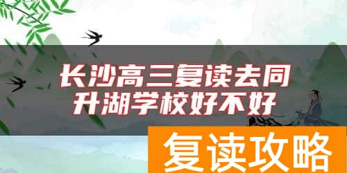 长沙高三复读去同升湖学校好不好