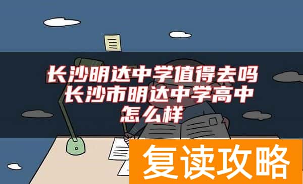 长沙明达中学值得去吗 长沙市明达中学高中怎么样