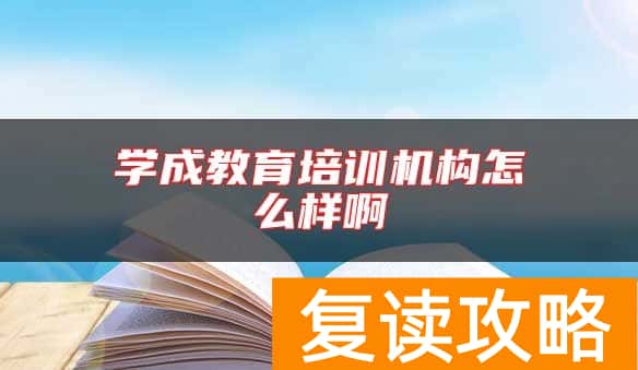 学成教育培训机构怎么样啊
