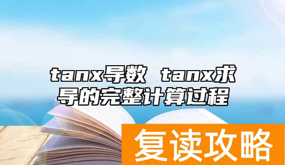 tanx导数 tanx求导的完整计算过程