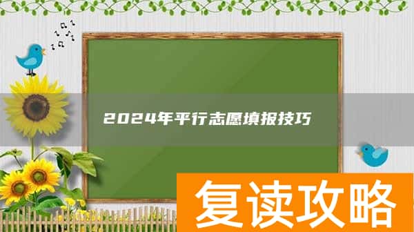 2024年平行志愿填报技巧