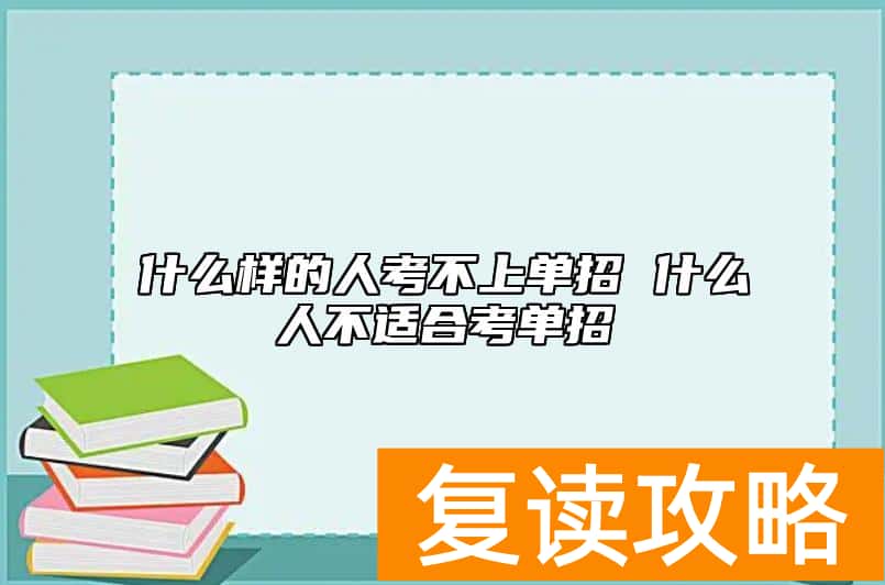 什么样的人考不上单招 什么人不适合考单招
