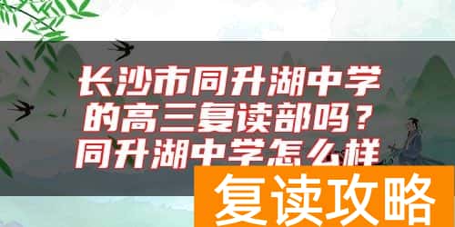 长沙市同升湖中学的高三复读部吗？同升湖中学怎么样