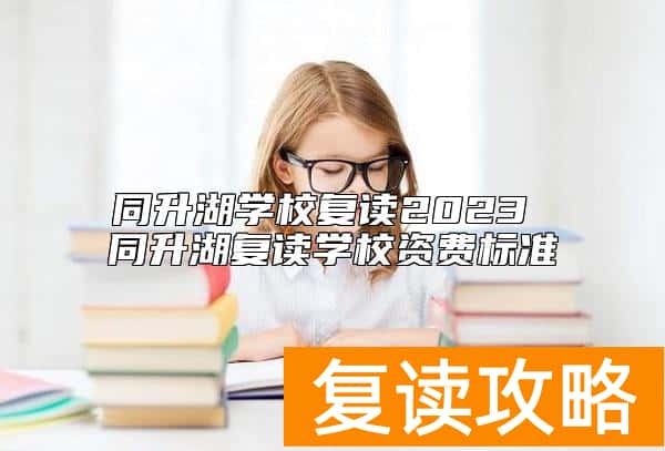 同升湖学校复读2023 同升湖复读学校资费标准