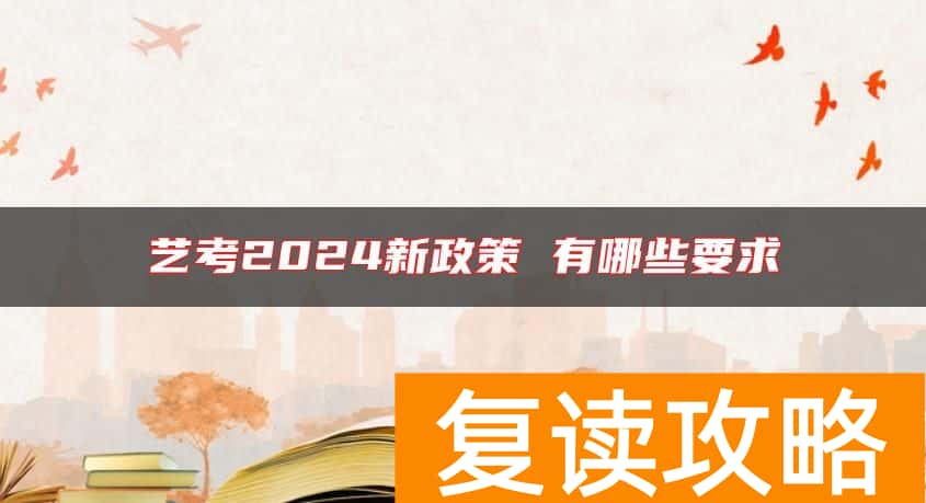 艺考2024新政策 有哪些要求