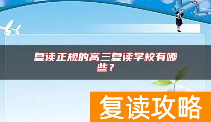 复读正规的高三复读学校有哪些？