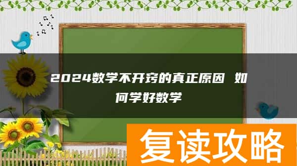 2024数学不开窍的真正原因 如何学好数学
