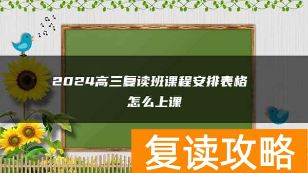 2024高三复读班课程安排表格 怎么上课