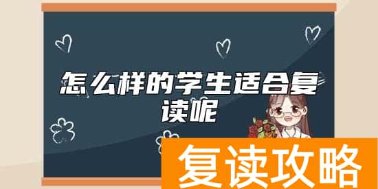 怎么样的学生适合复读呢
