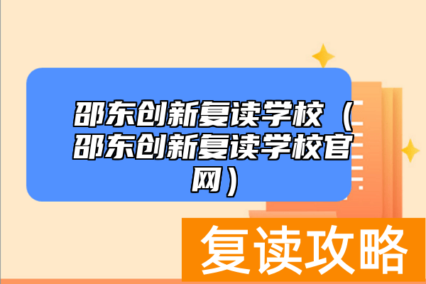 邵东创新复读学校（邵东创新复读学校官网）
