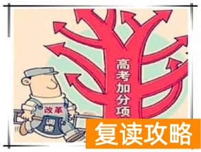 高考加分政策（高考加分政策可以从哪里了解）