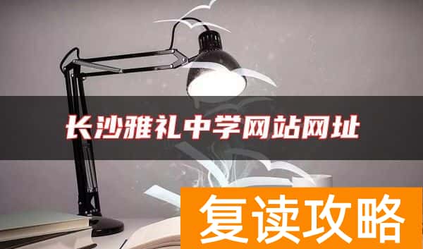 长沙雅礼中学网站网址