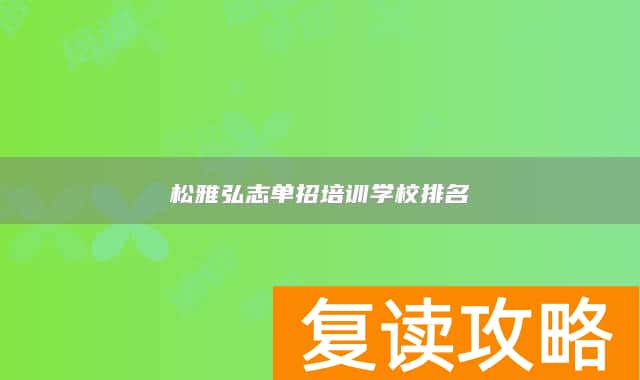 松雅弘志单招培训学校排名
