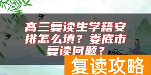 高三复读生学籍安排怎么填？娄底市复读问题？