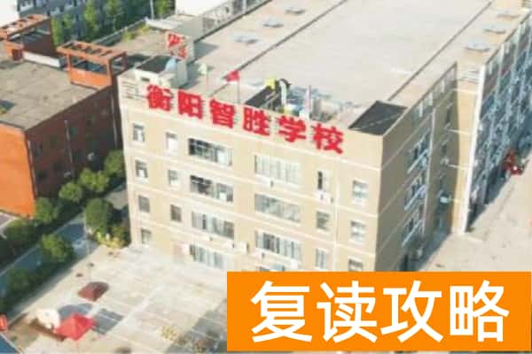 衡阳智胜单招培训学校单招复读班介绍