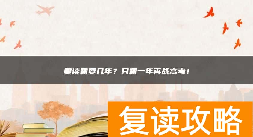复读需要几年?只需一年再战高考!