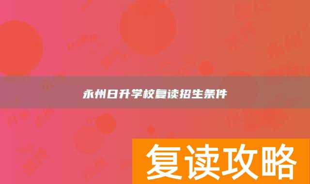 永州日升学校复读招生条件