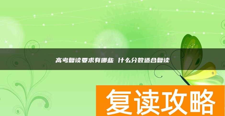 高考复读要求有哪些 什么分数适合复读