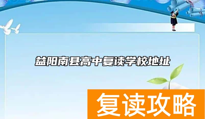 益阳南县高中复读学校地址