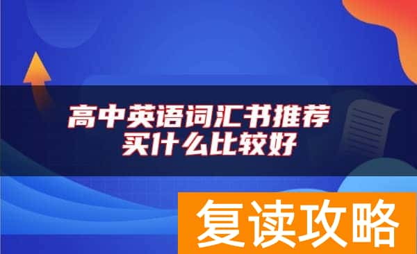 高中英语词汇书推荐 买什么比较好