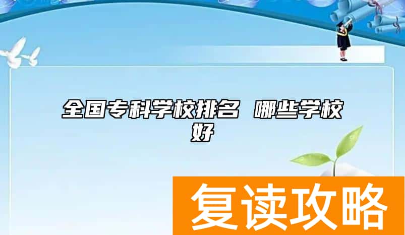 全国专科学校排名 哪些学校好