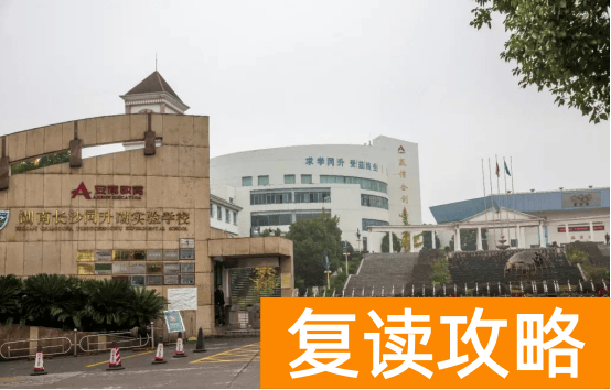 长沙明达学校好不好（为什么长沙的民办高中出清北这么难？）