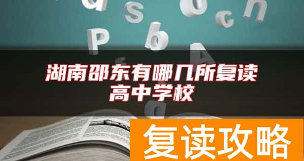 湖南邵东有哪几所复读高中学校