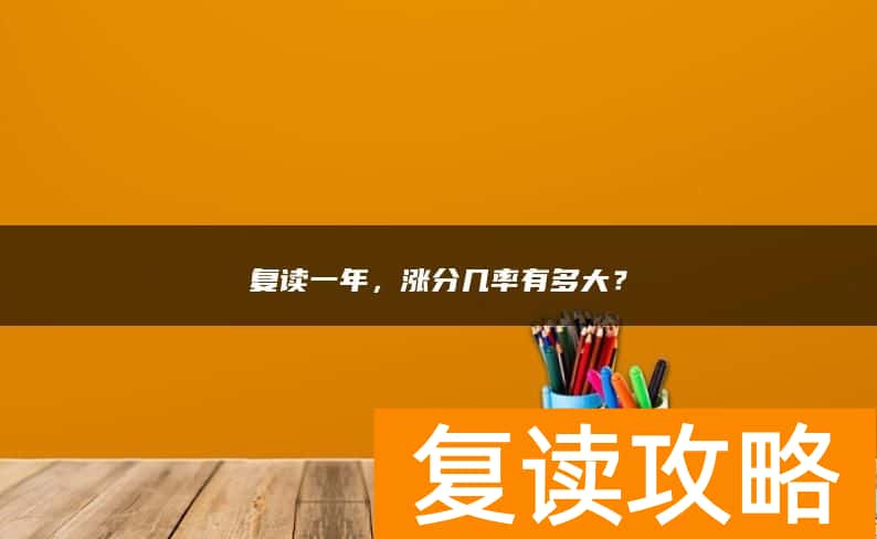 复读一年，涨分几率有多大？