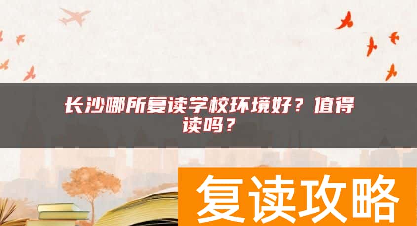 长沙哪所复读学校环境好？值得读吗？