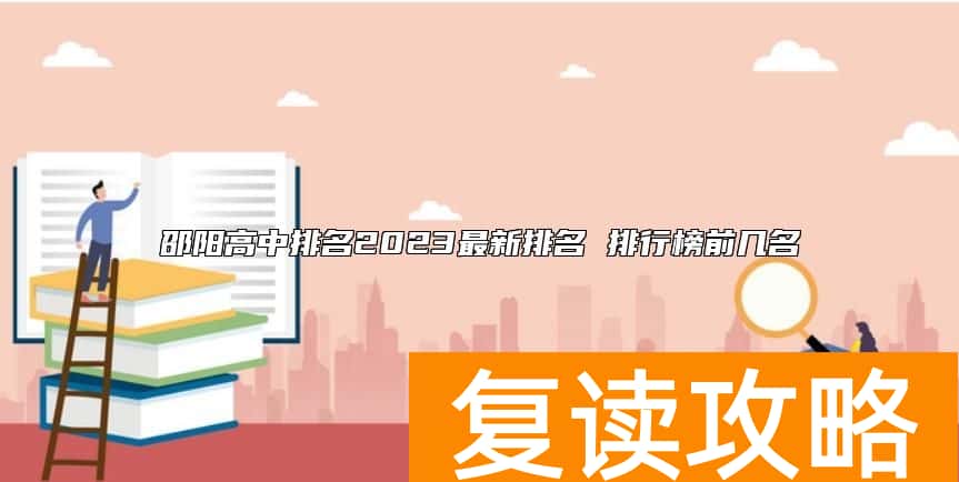 邵阳高中排名2023最新排名 排行榜前几名