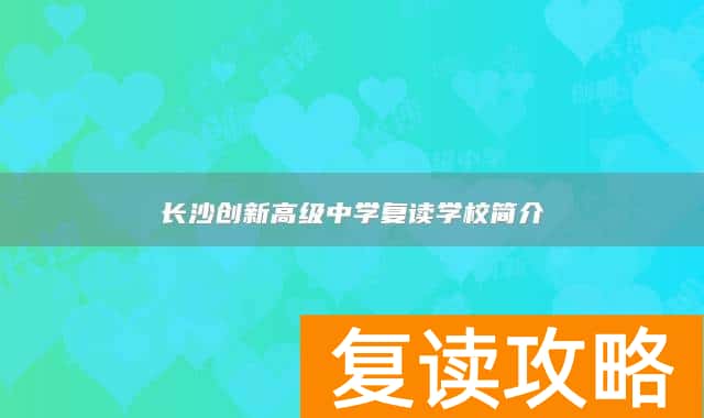 长沙创新高级中学复读学校简介