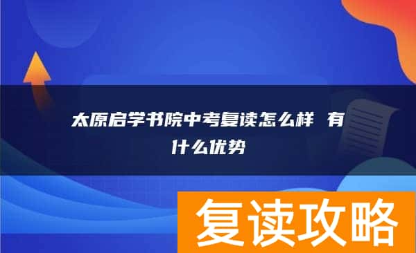 太原启学书院中考复读怎么样 有什么优势