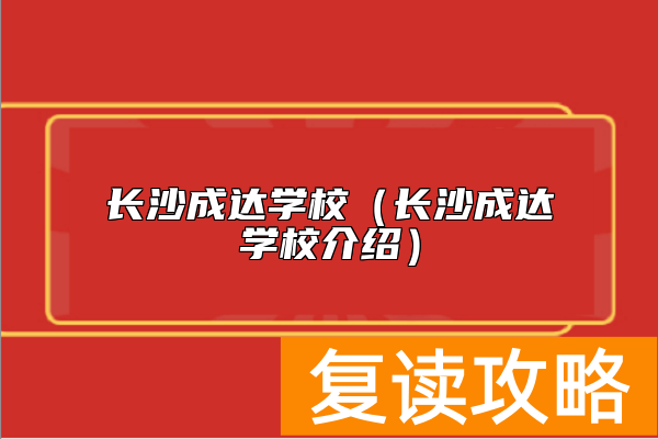 长沙成达学校（长沙成达学校介绍）