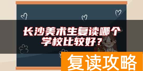 长沙美术生复读哪个学校比较好？